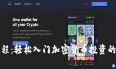 TP买币教程：轻松入门加密货币投资的实用指南
