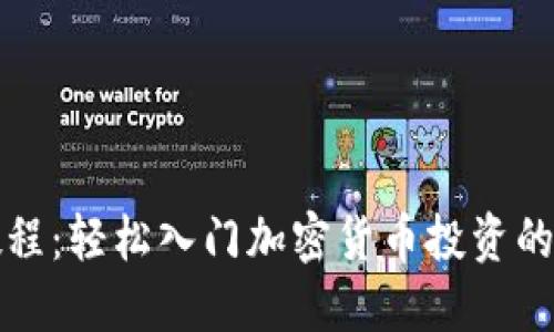 TP买币教程：轻松入门加密货币投资的实用指南