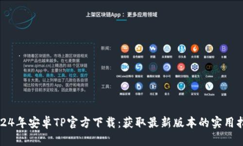 2024年安卓TP官方下载：获取最新版本的实用指南