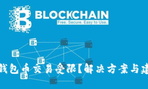 TP钱包币交易受限？解决方案与建议