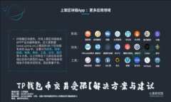 TP钱包币交易受限？解决方案与建议