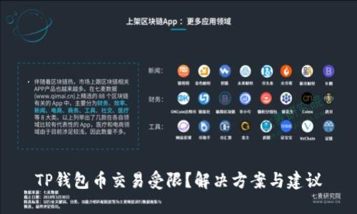 TP钱包币交易受限？解决方案与建议