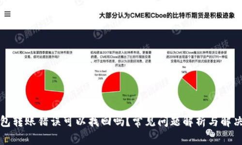 TP钱包转账错误可以找回吗？常见问题解析与解决方案