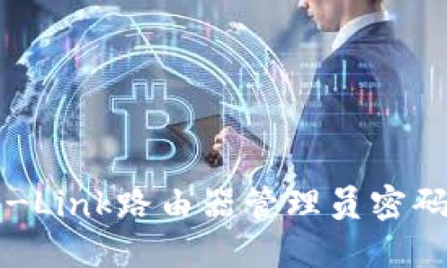 轻松找回TP-Link路由器管理员密码的终极指南