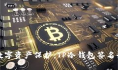 安全无忧的数字资产保护：TP冷钱包签名登录完全