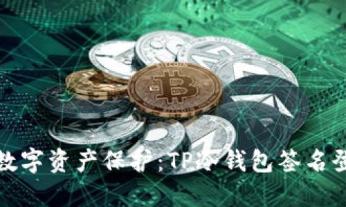 安全无忧的数字资产保护：TP冷钱包签名登录完全指南