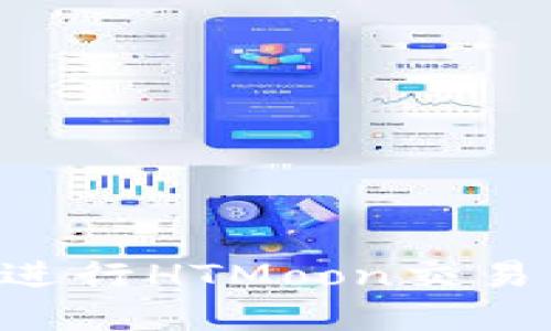 如何使用TP钱包进行HTMoon交易：一步步实用指南