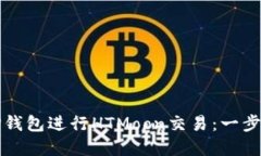 如何使用TP钱包进行HTMoon交易：一步步实用指南