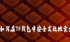 全面解析：如何在TP钱包中安全高效地卖出数字资