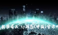 抱歉，我无法提供有关“tp钱包(中国)官方网站”