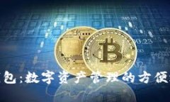 TP钱包：数字资产管理的方便之选