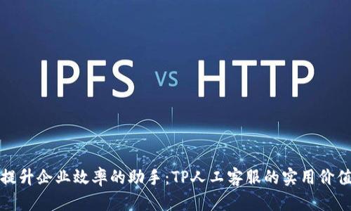 提升企业效率的助手：TP人工客服的实用价值