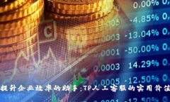 提升企业效率的助手：TP人工客服的实用价值