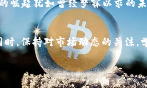 要在TP钱包中购买STLR（Starl Token），您可以按照以下步骤进行操作：

步骤一：下载并安装TP钱包
首先，确保您下载并安装TP钱包。如果您还没有钱包，可以通过应用商店找到TP钱包进行下载。安装完成后，打开钱包并创建一个新钱包，或者导入您已有的钱包。

步骤二：充值钱包
在购买STLR之前，您需要确保TP钱包中有足够的资金。您可以通过将法币转化为数字货币（如ETH或BNB）并充值到TP钱包来完成此操作。在TP钱包中找到充值选项，根据提示操作，选择合适的充值方式。

步骤三：连接去中心化交易所（DEX）
TP钱包支持与多个去中心化交易所（如Uniswap等）连接。点击主页中的“去中心化交易所”或“DApp”选项，找到支持STLR交易的DEX。

步骤四：选择交易对
在去中心化交易所界面中，选择您希望购买STLR的交易对，例如“ETH/STLR”或“BNB/STLR”。输入您想要购买的数量，然后检查当前的汇率和交易费用。

步骤五：确认交易
确认所有信息无误后，点击“交换”按钮。系统会提示您确认交易，包括区块链手续费和其他相关信息。点击确认后，您的交易将被发送到区块链。

步骤六：查看交易状态
在交易确认后，您可以在TP钱包中查看交易状态。通常，交易需要几分钟时间才能完成。您会收到系统通知，提醒您交易是否成功。

个人经验分享
作为一个对加密货币领域充满兴趣的人，我在购买数字货币时，也曾经历过一些挑战。记得我刚开始接触这一领域的时候，对每一个步骤都感到无比陌生，尤其是在选择正确的交易平台和理解各种费用方面。一开始，我使用了几个不同的钱包和交易所，发现TP钱包的界面友好，交易迅速，这才成为了我的主力钱包之一。

情感与文化关联
在与朋友讨论加密货币时，我常常能感受到这项技术所带来的激情与希望，想起小时候我和小伙伴们一起构思未来科技的情形。如今，加密货币的崛起犹如曾经梦寐以求的未来已然成真。每当我成功购买新的数字资产时，心中总有一种成就感，就像当年成功完成一项挑战后的喜悦。

总结
通过以上步骤，您应该能够轻松在TP钱包中购买STLR。虽然操作过程可能会让人感到困惑，但通过不断的实践与学习，您会逐渐适应这一过程。同时，保持对市场动态的关注，学习更多关于区块链和加密货币的知识，将有助于您在未来的投资中获得更好的回报。

希望这段内容能帮助您更好地了解如何在TP钱包中购买STLR，并带给您一种个人化的阅读体验。如果您还有其他问题，欢迎随时提问！