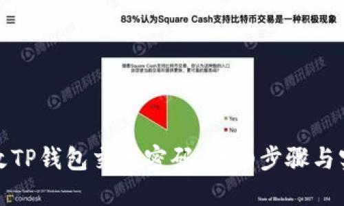 如何修改TP钱包交易密码：详细步骤与实用技巧