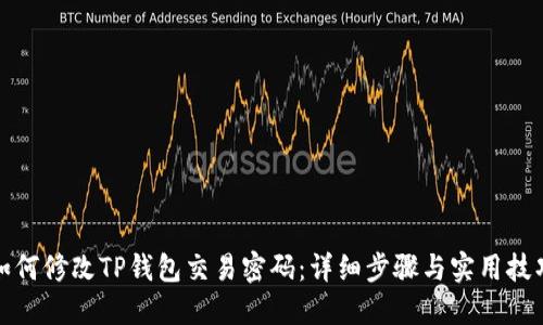 如何修改TP钱包交易密码：详细步骤与实用技巧