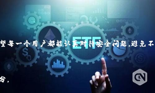 提示：在此，我将提供一些关于TP钱包和数字资产安全性的信息，但需要注意的是，具体情况因钱包类型、交易状态和其他因素而异。请在操作前务必谨慎，确保了解数字资产管理的相关知识。

TP钱包简介
TP钱包（Trust Wallet）是一个相对流行的去中心化数字资产钱包，支持众多的加密币种。用户可以在TP钱包里安全地存储、发送和接收加密货币。然而，与传统银行账户不同，数字资产钱包通常是非托管的，这意味着用户对自己资产的安全负有全部责任。

币被转走的可能原因
币被转走的原因可能多种多样，包括但不限于以下几种情况：
ul
    li用户自身操作失误：比如不小心发送到了错误的地址或者输入了错误的金额。/li
    li账户安全问题：如果用户的私钥或助记词被泄露，黑客就可能会盗取资金。/li
    li恶意软件：某些情况下，用户的设备可能感染恶意软件，从而导致账户被盗。/li
/ul

币被转走后能否找回
不幸的是，数字资产一旦被转走，找回的难度非常大，甚至是几乎不可能的。具体原因如下：
ul
    li不可逆性：区块链网络上的交易是不可逆的。只要交易被确认，就无法撤销或更改，不论您后悔与否。/li
    li去中心化特性：TP钱包是去中心化的，没有中心化的管理机构可以帮助您恢复资产。/li
    li隐私性：区块链是公开的，但大多数情况下不仅无法追踪资产的 owner，且大多数交易是匿名的，这使得追查变得非常困难。/li
/ul

防止币被盗的安全措施
为了避免这种伤害，用户应该采取有效的安全措施来保护自己的资产：
ul
    li私钥和助记词：绝对不要分享您的私钥或助记词，这是访问您的钱包的唯一途径。/li
    li启用双因素认证：尽量使用任何可用的双因素认证方式，以增加账户的安全性。/li
    li定期检查账户活动：时常检查您的钱包，以确保没有异常交易发生。/li
    li保持软件更新：确保您的钱包应用和操作系统始终保持最新，以修补任何已知的安全漏洞。/li
/ul

我的个人经历
我第一次接触数字货币时，就曾因对安全知识的缺乏而差点失去了一部分资产。那时候，我在网上看到了一些关于“快速赚取标准”的文章，真的忍不住尝试。而我在连接某个未知的网络钱包时，简单地输入了我的助记词，结果导致我的币数不断减少。这个经历让我意识到，安全知识的重要性不言而喻。如果没有及时学习和总结教训，可能至今我仍在为那次失误而懊悔。

是否有找回的尝试
如果您遇到了被盗的问题，尽管找回成功的希望渺茫，还是可以尝试以下方式：
ul
    li联系交易平台：如果您的资产是在某个交易平台上被转走，可以尝试联系他们的客服。不过，要知道大多数去中心化钱包并没有这样的支持团队。/li
    li社区求助：在一些社区论坛上，分享您的经历。有时，热心的网友可能会给出一些参考建议，但请谨防诈骗。/li
/ul

总结
总的来说，TP钱包虽是一个方便而强大的工具，但用户对自己资金的安全责任是最重要的。学习如何保护自己的数字资产，才是成功使用这类技术的最佳方式。希望每一个用户都能认真对待安全问题，避免不必要的损失。存储数字货币是一项长期投资，只要用心，您一定可以走得更远。

在这个不断变化的数字世界里，唯有不断学习与提高自己的安全意识，才能让我们在享受新技术带来的便利时，也拥有更高的保障。

通过我的经历，我希望能够促使更多人关注钱包安全这一点，毕竟，无论是技术的进步，还是我们的风险意识提升，都是让我们步入数字经济时代不可或缺的一部分。