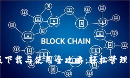 TP钱包安卓版下载与使用全攻略：轻松管理你的数字资产