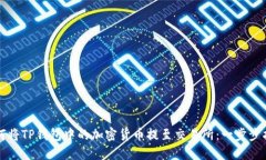 如何将TP钱包中的加密货币提至交易所：一步步指