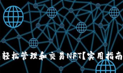 如何使用TP钱包轻松管理和交易NFT？实用指南与个人经验分享