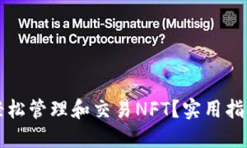 如何使用TP钱包轻松管理和交易NFT？实用指南与个人经验分享