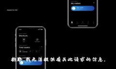 抱歉，我无法提供有关此请求的信息。