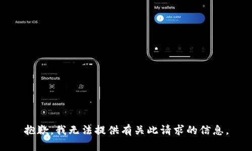 抱歉，我无法提供有关此请求的信息。