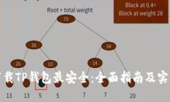 如何下载TP钱包最安全：全面指南及实用技巧