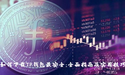 如何下载TP钱包最安全：全面指南及实用技巧