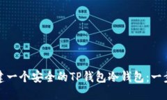 如何创建一个安全的TP钱包冷钱包：一步步教程