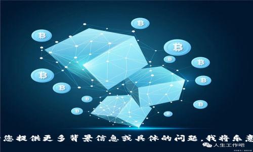 抱歉，我无法访问外部网站。请您提供更多背景信息或具体的问题，我将乐意为您提供相关的咨询或帮助！