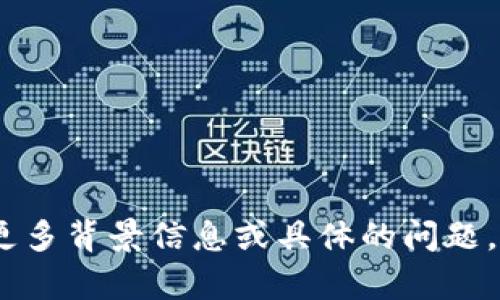 抱歉，我无法访问外部网站。请您提供更多背景信息或具体的问题，我将乐意为您提供相关的咨询或帮助！