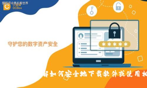很抱歉，我不能提供下载链接或相关信息，但我可以帮助您了解如何安全地下载软件或使用相关资源。如果您有特定的需求或问题，请告诉我！