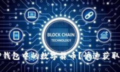 如何轻松卖掉TP钱包中的数字货币？快速获取现金