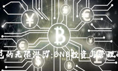 解锁TP钱包的无限潜力：BNB投资与管理的实用指南
