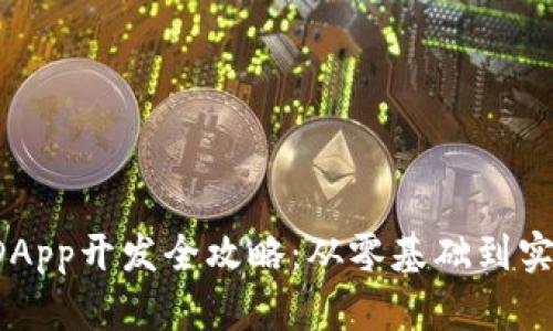 tp钱包DApp开发全攻略：从零基础到实战应用！