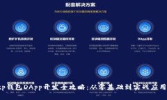 tp钱包DApp开发全攻略：从零基础到实战应用！