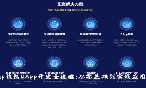 tp钱包DApp开发全攻略：从零基础到实战应用！