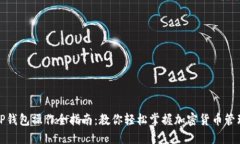 TP钱包操作全指南：教你轻松掌握加密货币管理