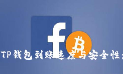 如何确保TP钱包到账速度与安全性：实用指南