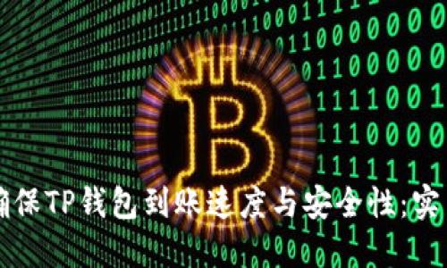 如何确保TP钱包到账速度与安全性：实用指南