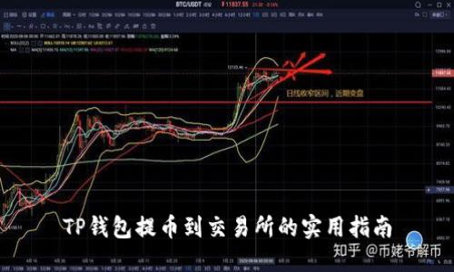 TP钱包提币到交易所的实用指南