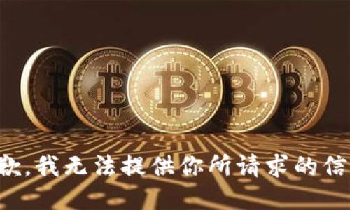 抱歉，我无法提供你所请求的信息。