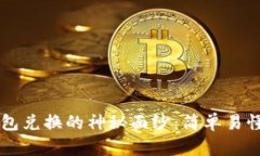 为您揭开TP钱包兑换的神秘面纱：简单易懂的全流
