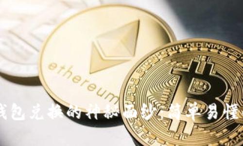 为您揭开TP钱包兑换的神秘面纱：简单易懂的全流程指南