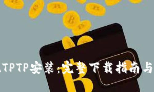 轻松实现TPTP安装：完整下载指南与实用技巧