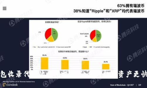 TP钱包收录代币的时间揭秘：让你的数字资产更快发光