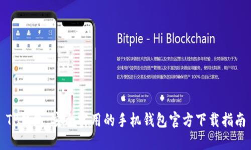 TP钱包：安全实用的手机钱包官方下载指南