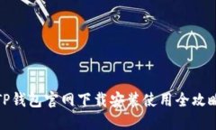TP钱包官网下载安装使用全攻略