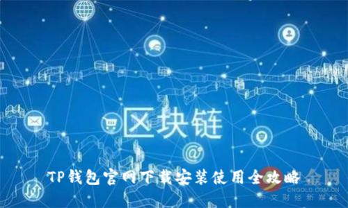 TP钱包官网下载安装使用全攻略